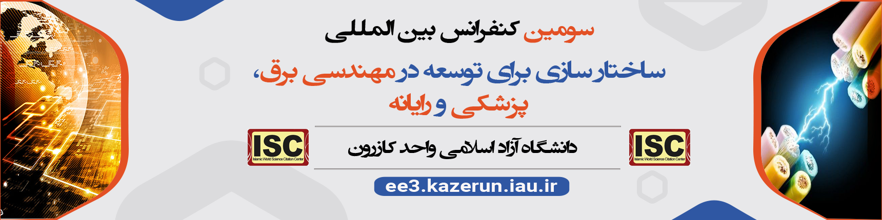 دومین همـــایش ملـــی ساختار سازی برای توسعه در مهندسی برق ، پزشکی و رایانه
