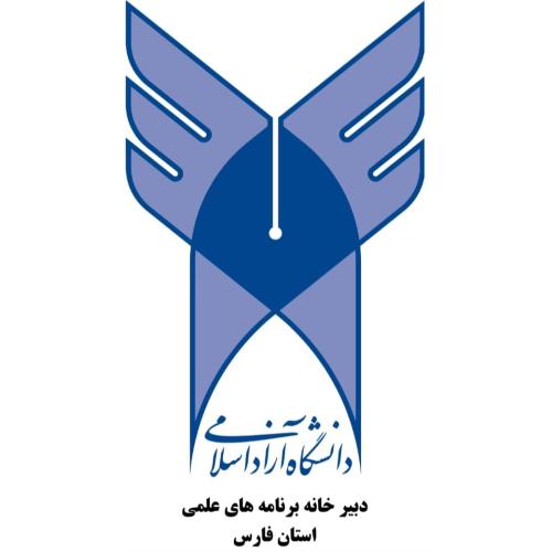 دبیرخانه علمی دانشگاه آزاد اسلامی استان فارس